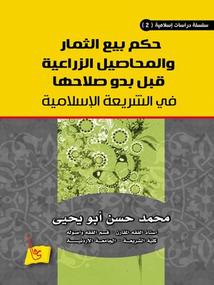 cover image of حكم بيع الثمار والمحاصيل الزراعية قبل بدو صلاحها في الشريعة